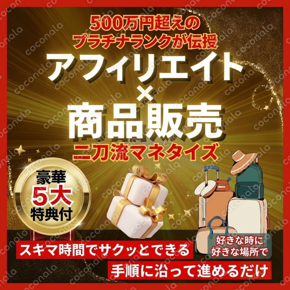 『知識ゼロから始める「アフィリエイト」×「商品販売」の二刀流マネタイズ・バイブル』