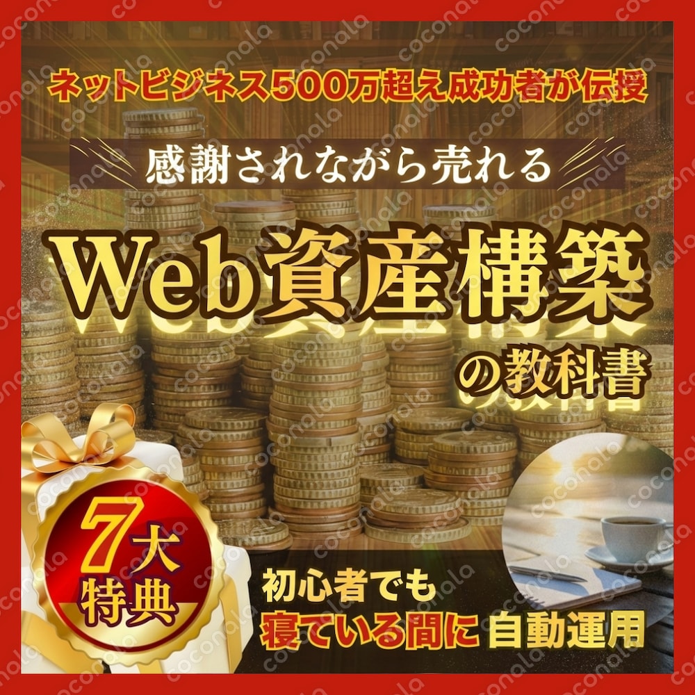 スキル不要『感謝されながら売れるWeb資産構築』の教科書