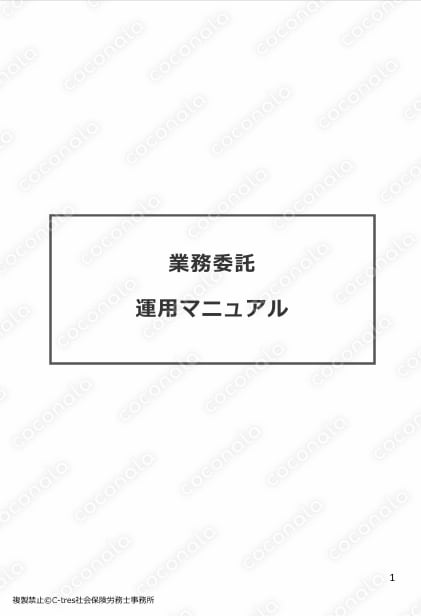 【業務委託活用事業主様必見！】業務委託運用マニュアル【意外と知らないリスクが！！】