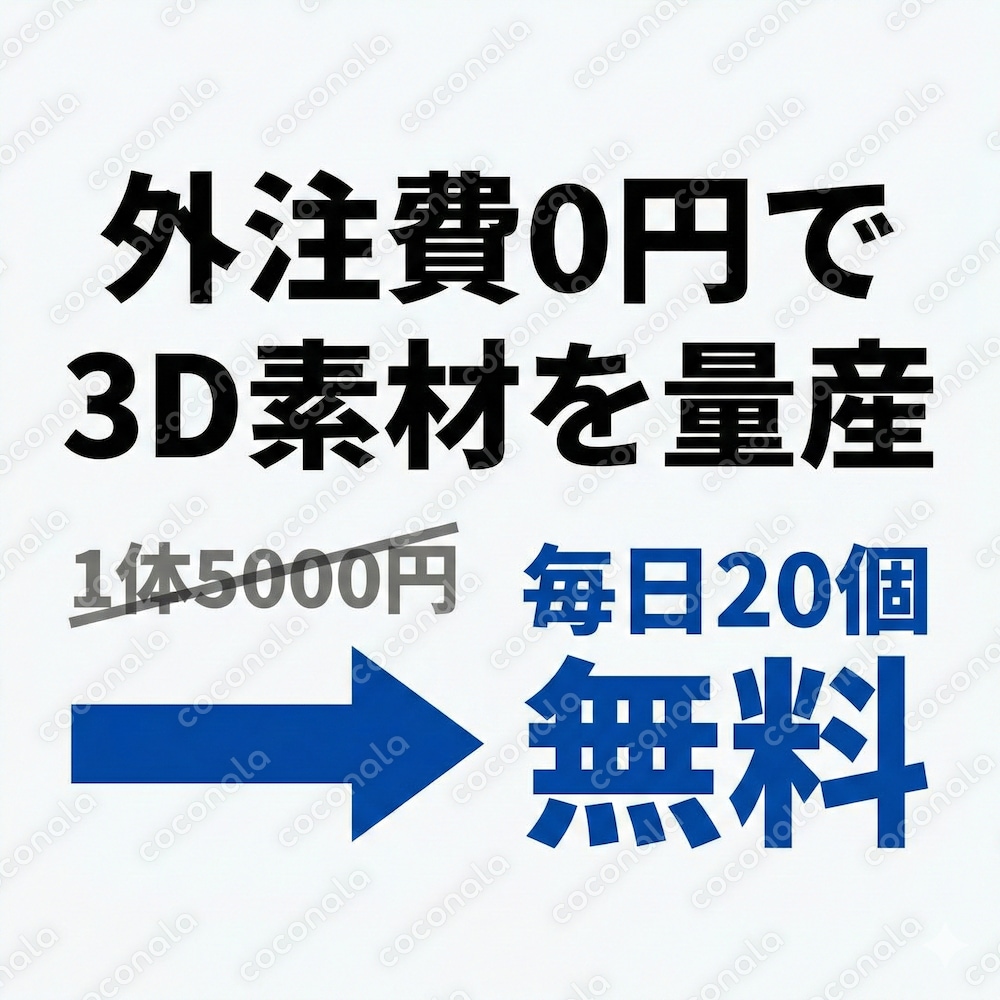 Blenderで挫折した私が30分で3Dキャラ量産 海外無料AI完全攻略 日本語OK 毎日20回無料