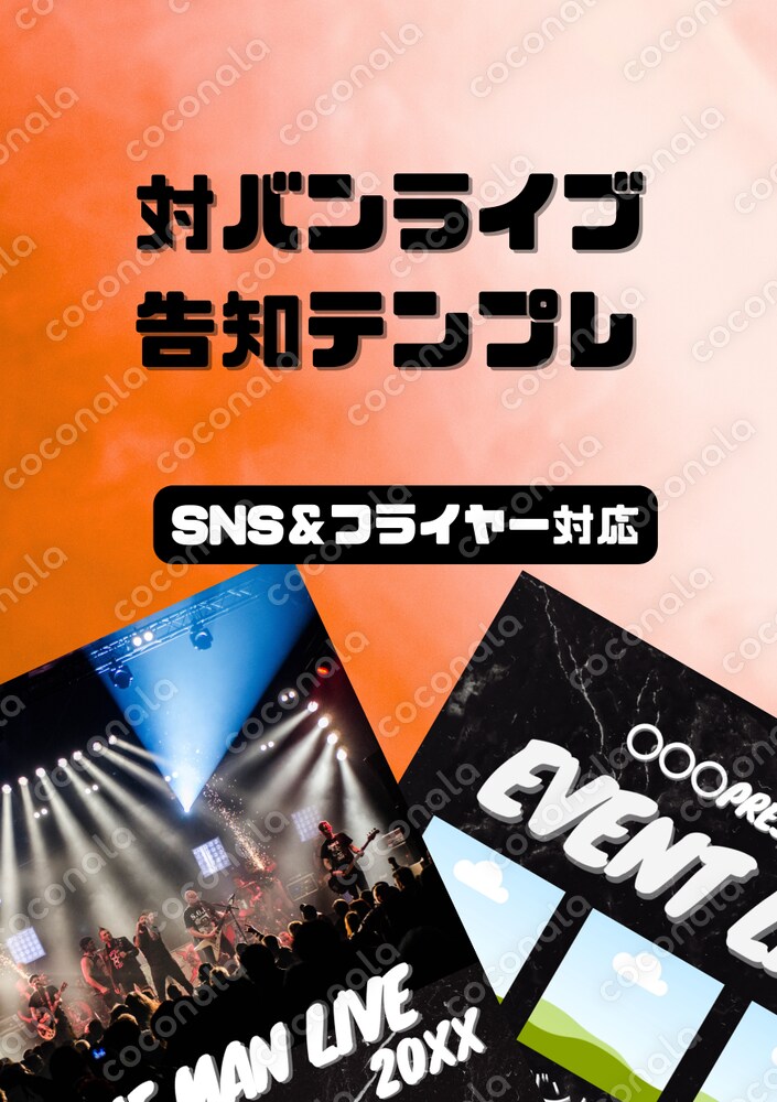【Canvaテンプレ】バンド・対バンライブ告知用 汎用デザイン10枚セット｜SNS対応