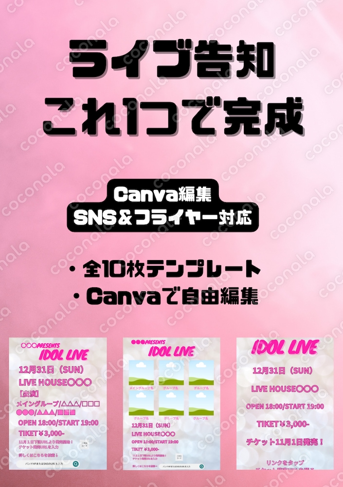 【Canvaテンプレ】アイドル・イベントライブ告知用 汎用デザインテンプレ10枚セット｜SNS対応