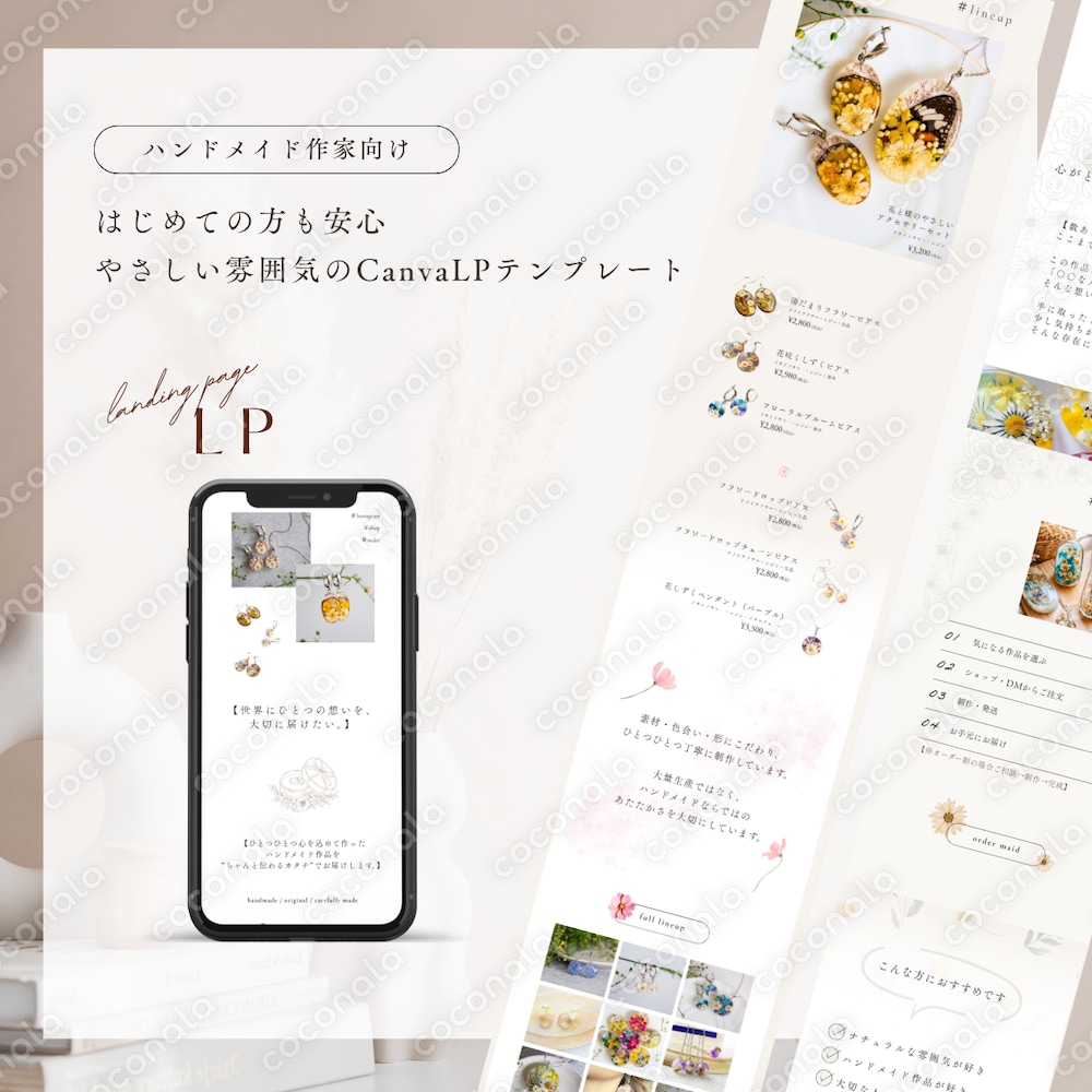 【ハンドメイド作家さん向け】はじめての方も安心│作品の想いが伝わるCanva LPテンプレート