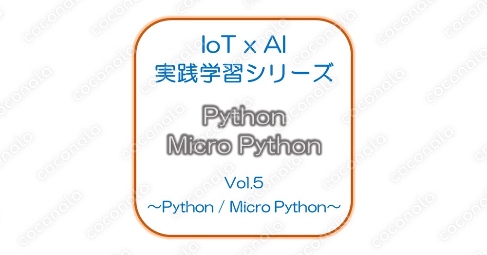 IoT x AI 実践学習シリーズ Vol 5.～Python～