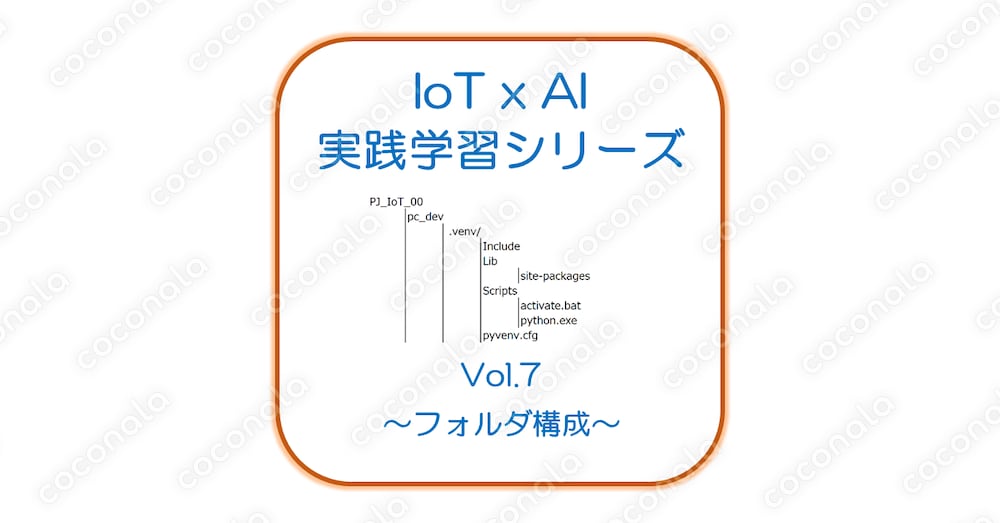 IoT x AI 実践学習シリーズ Vol.7.～フォルダ構成～