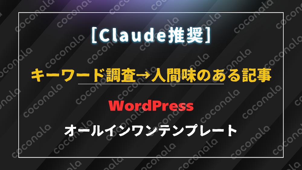 ［プロンプト・Claude推奨］キーワード調査から人間味のある記事を書くオールインワンテンプレート