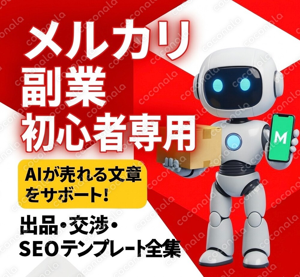 メルカリ副業AI完全装備！ 説明文・交渉・SEO・撮影指示までこれ1冊で完結プロンプト集