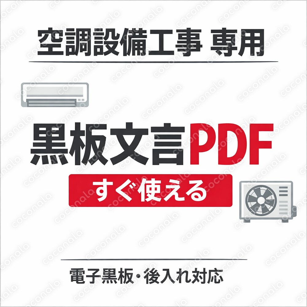 【空調設備工事特化】施工写真 黒板文言テンプレPDF