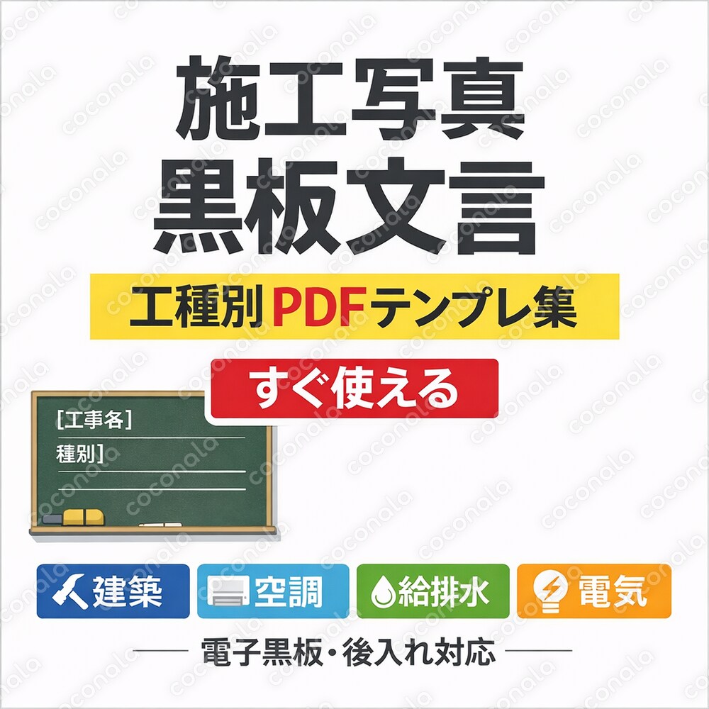 【現場経験者作成】施工写真 黒板文言テンプレ集（工種別PDF)