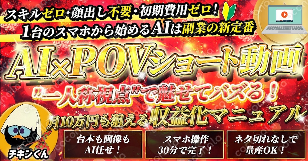 【一人称視点で月10万！】AI×POVショート動画収益化マニュアル
