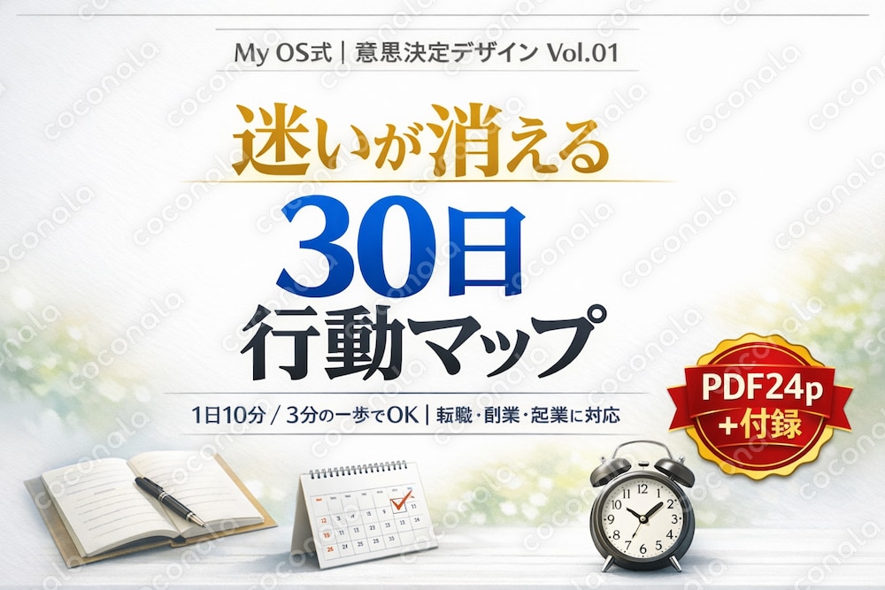 迷いを止めて今日動く｜My OS式 30日行動マップ（転職/副業/起業OK）