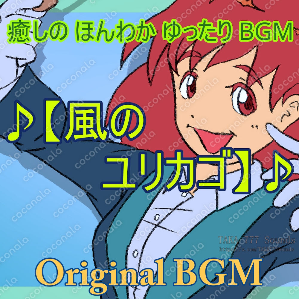 【商用利用可】癒しのゆったり・ほんかわBGM　『風のユリカゴ』