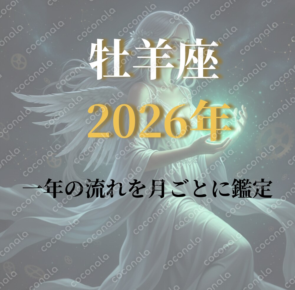 牡羊座｜2026年の運勢 一年の流れを月ごとに鑑定