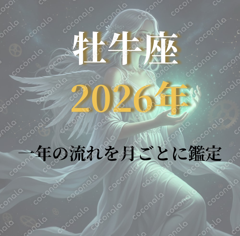 牡牛座｜2026年の運勢 一年の流れを月ごとに鑑定