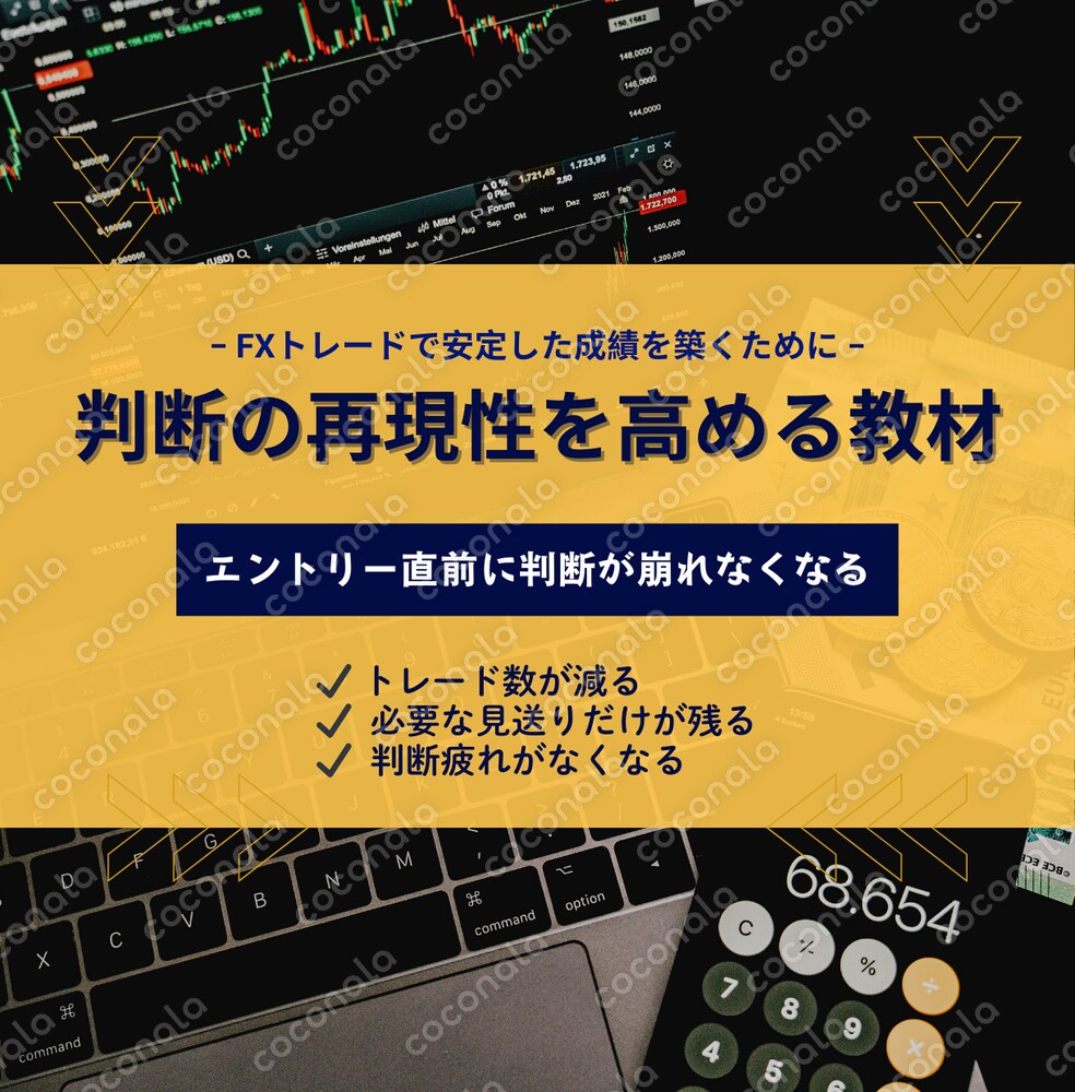 判断の再現性を高める教材 - エントリー直前に判断が崩れなくなる - 