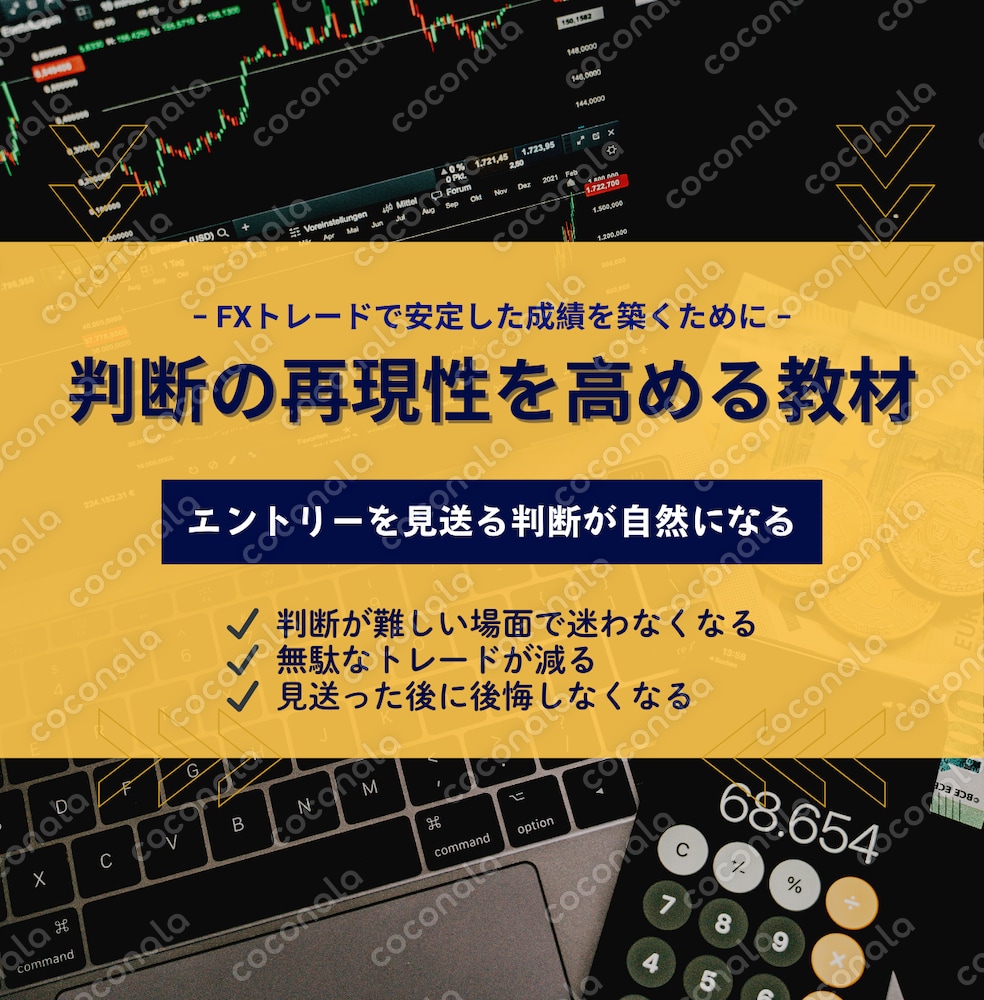 判断の再現性を高める教材 - エントリーを見送る判断が自然になる -