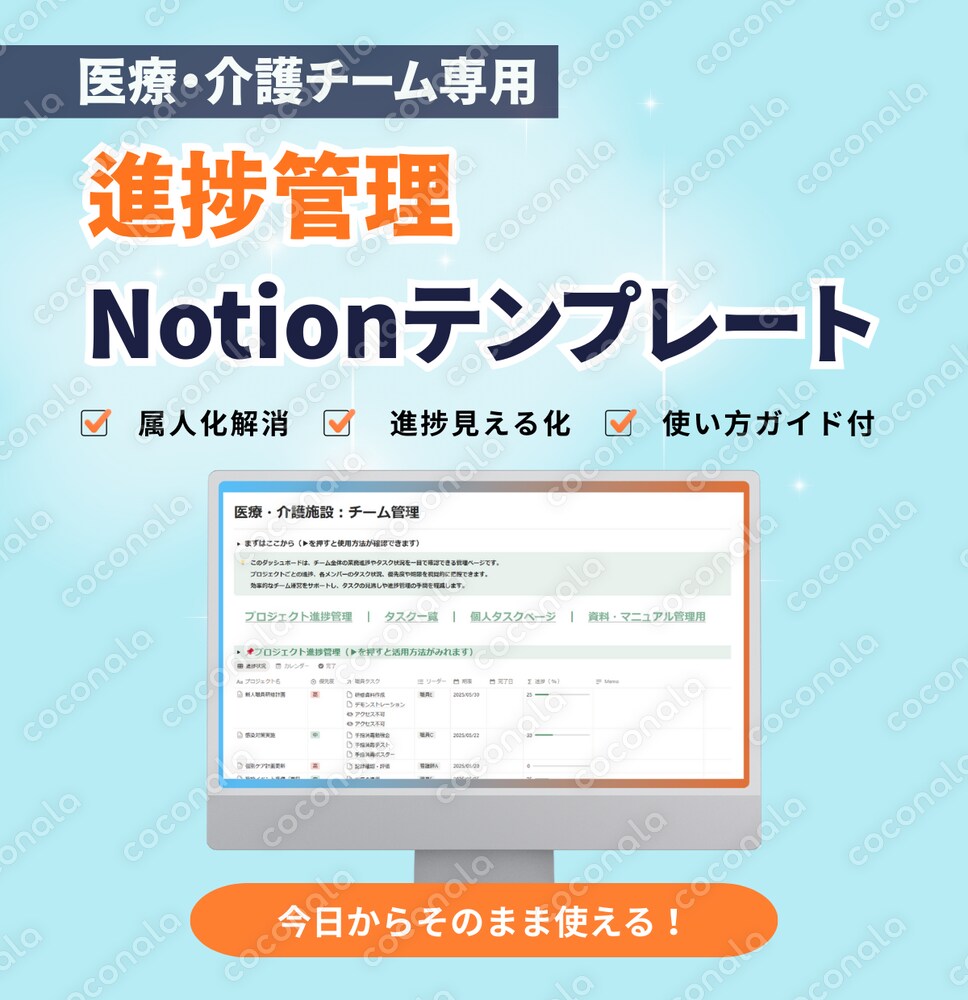 小規模クリニック・施設向け 進捗管理Notionテンプレート