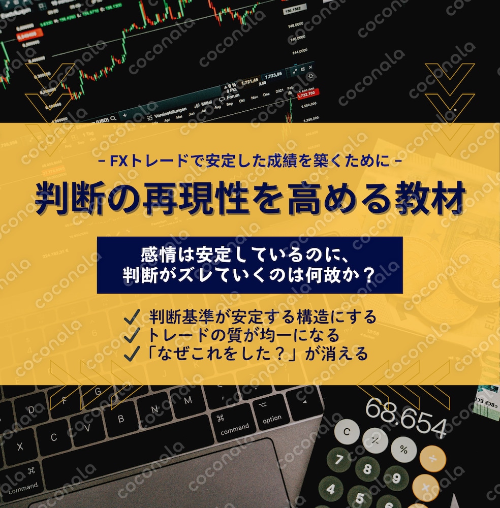 判断の再現性を高める教材 - 感情は安定しているのに、判断がズレていくのは何故か？ -