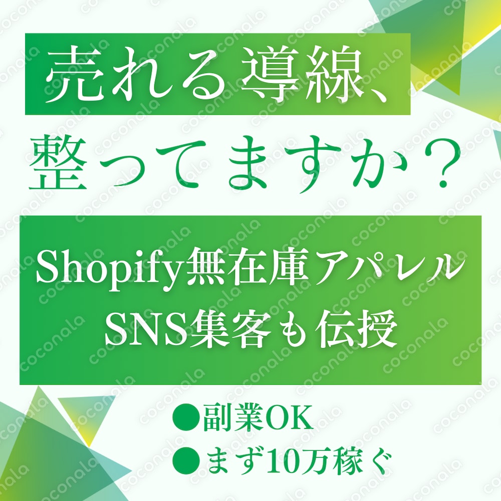 副業OK！Shopify無在庫ECアパレル運営ノウハウ教えます
