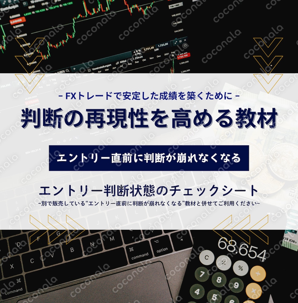 判断の再現性を高める教材~エントリー判断状態のチェックシート~