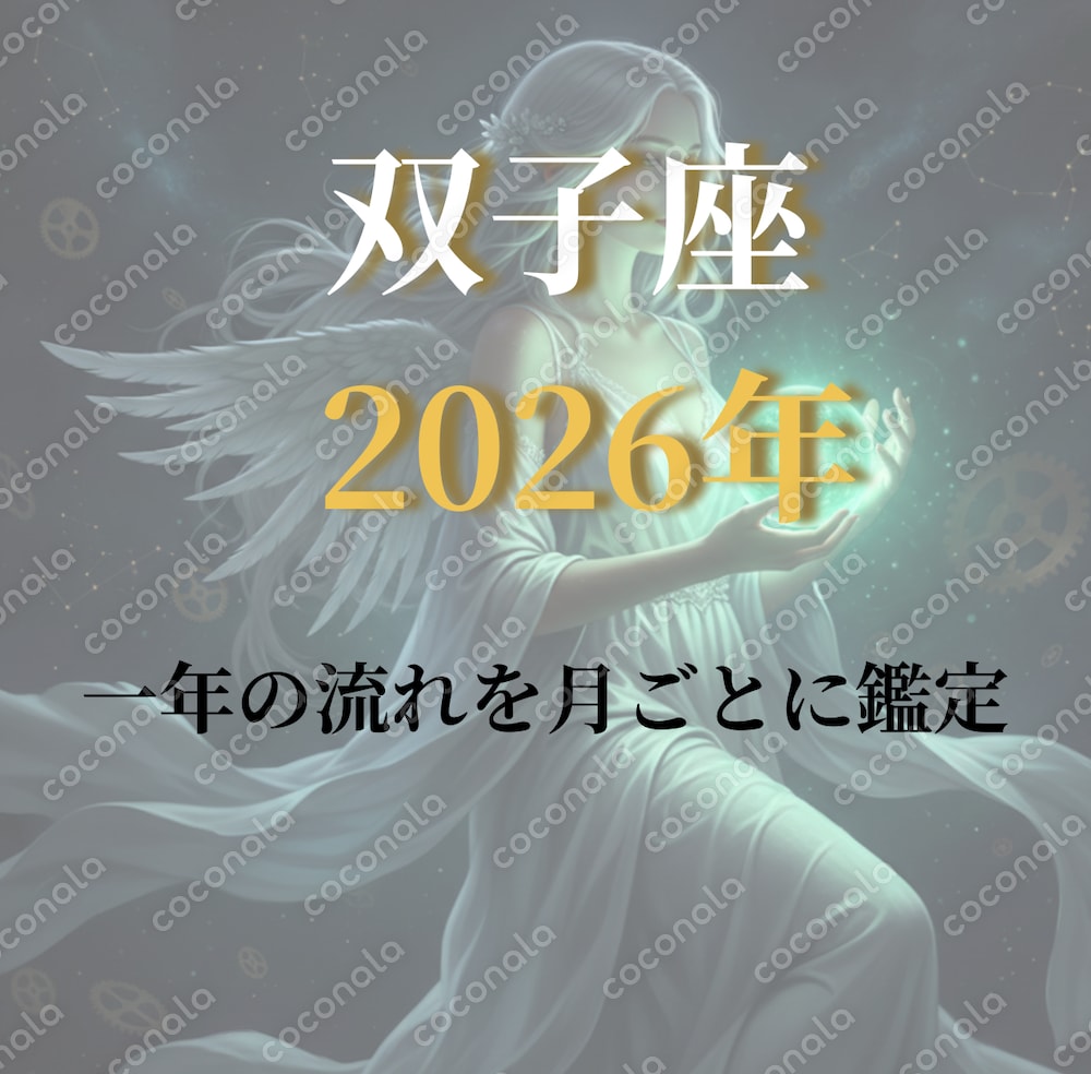 双子座  2026年の運勢（PDF）