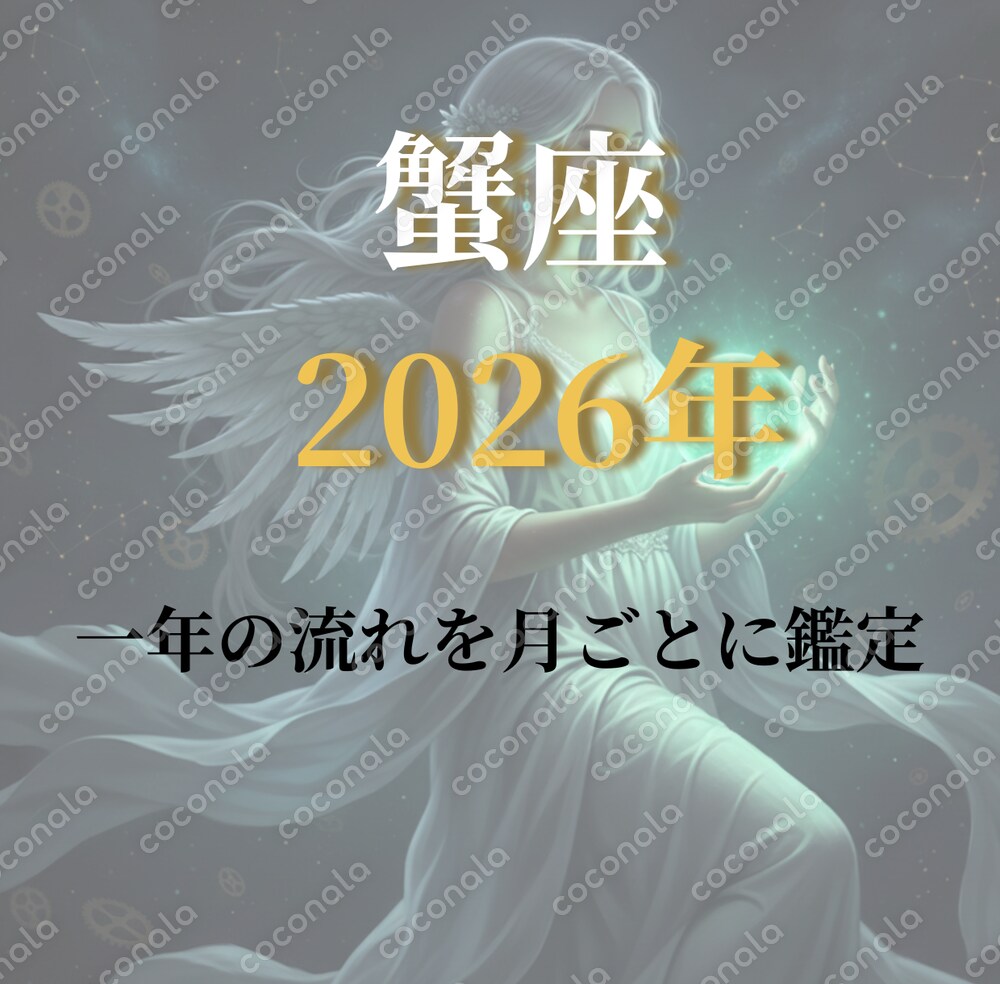 蟹座｜2026年の運勢（PDF）