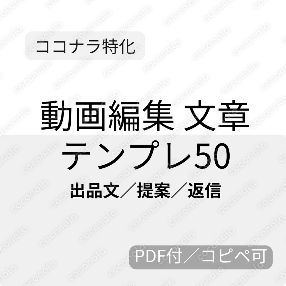 【ココナラ特化】動画編集 文章テンプレ50｜出品文・提案・返信