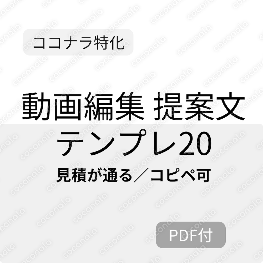 【ココナラ特化】動画編集の提案文テンプレ20｜採用されやすい型（コピペ）