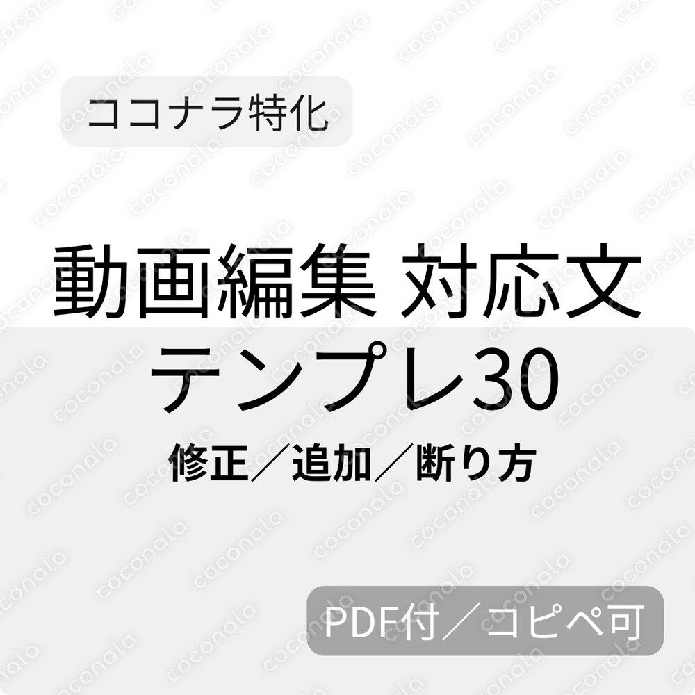 【ココナラ特化】動画編集 トラブル回避テンプレ30（コピペ）