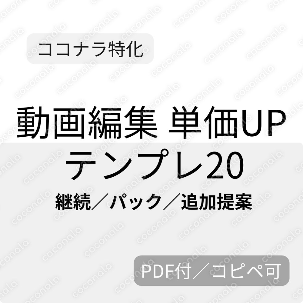 【ココナラ特化】動画編集 単価UPテンプレ20