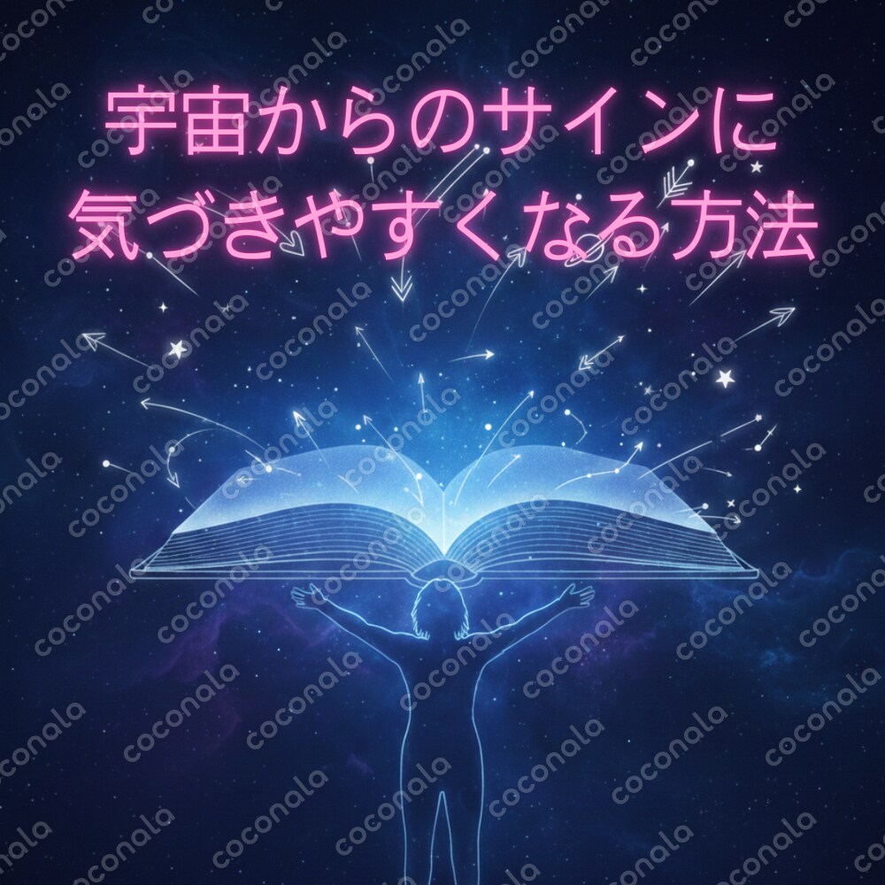 宇宙からのサインに気づきやすくなるミニガイド