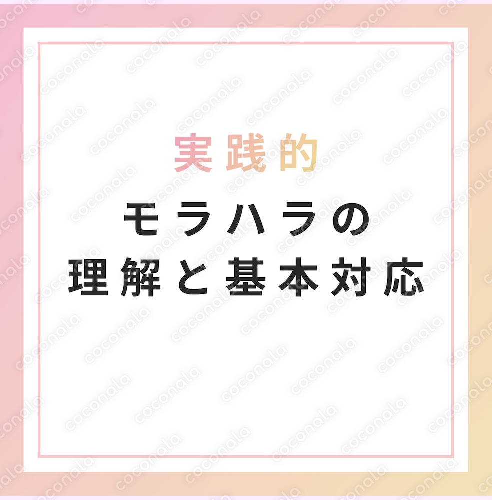 モラハラの理解と基本対応