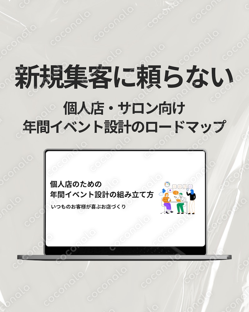 新規集客に頼らない／個人店向け｜いつものお客様が自然と通い続けてくれる年間イベント設計のロードマップ
