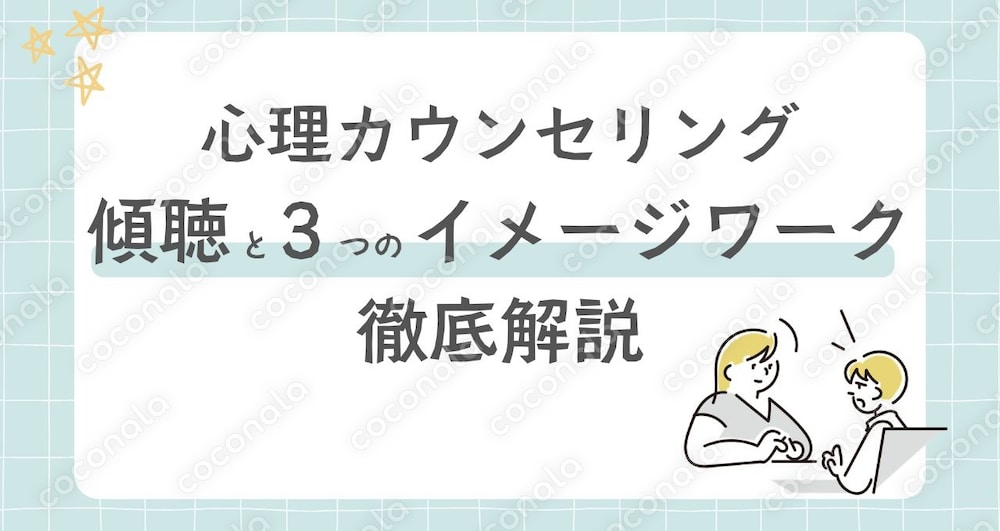 【心理カウンセリング】傾聴のポイントとイメージワーク3つのコツを教えます。実践デモ例を盛り込みました