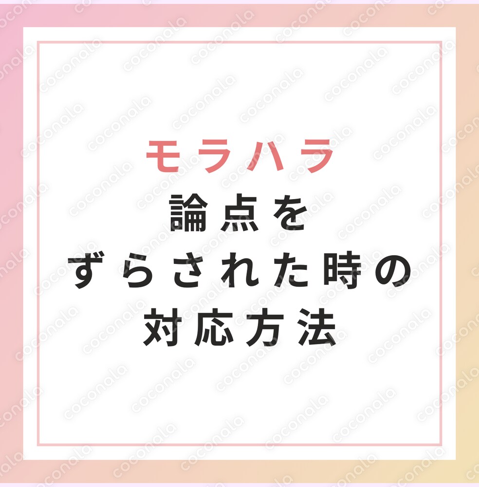 【モラハラ】論点をずらされた時の対応方法【パートナーシップ】