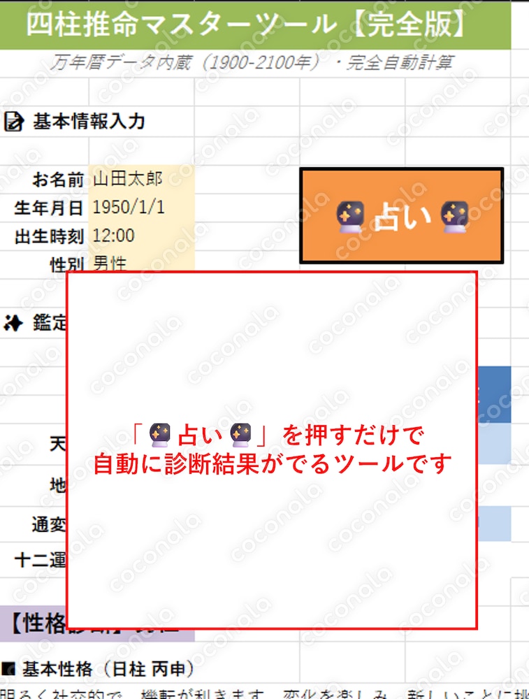 【初心者でも簡単！！】四柱推命マスターツール｜ボタンを押すだけで占い可能！！