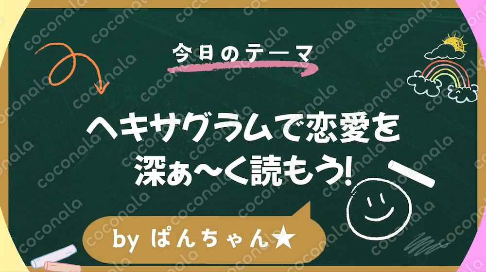 現役占い師が見せる！ヘキサグラムで具体的に読み解く方法！