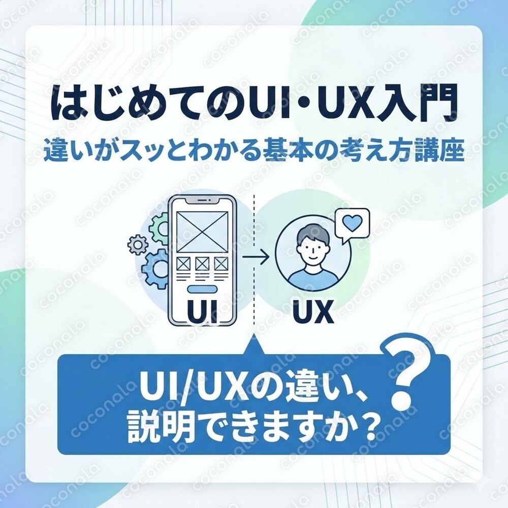 「はじめてのUI・UX入門｜違いがスッとわかる基本の考え方」講座