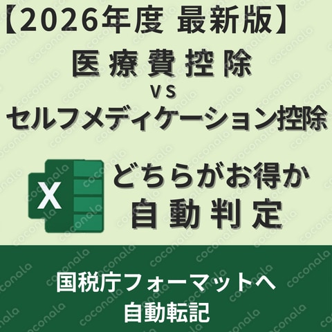 確定申告対応｜医療費控除・セルフメディケーション控除どちらがお得か自動判定するエクセル：自動転記付き