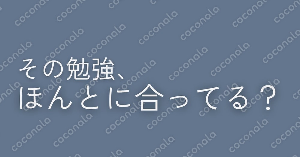 勉強しているのに伸びない人のためのTOEIC対策チェックリストー今のやり方、本当に合ってますか？