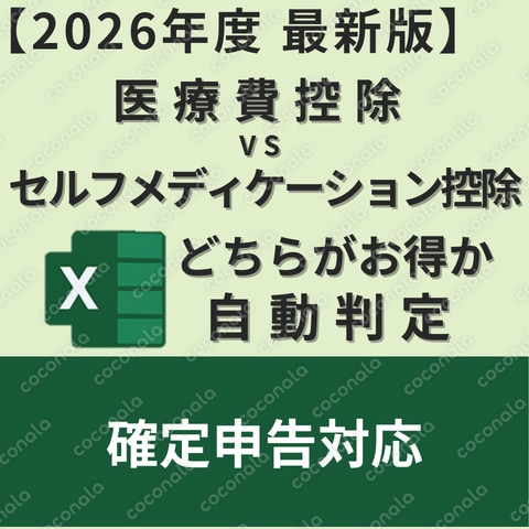 確定申告対応｜医療費控除・セルフメディケーション控除どちらがお得か自動判定するエクセル