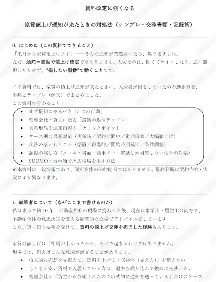 家賃値上げ通知が来たら読むだけ　損しない対処法とケース別返信・書面交渉テンプレ(全6,300文字）