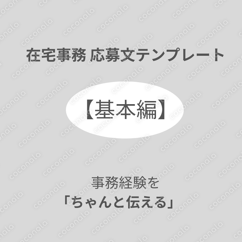 在宅事務 応募文テンプレート【基本編】 ― 事務経験を「ちゃんと伝える」ための基本例文 ―  