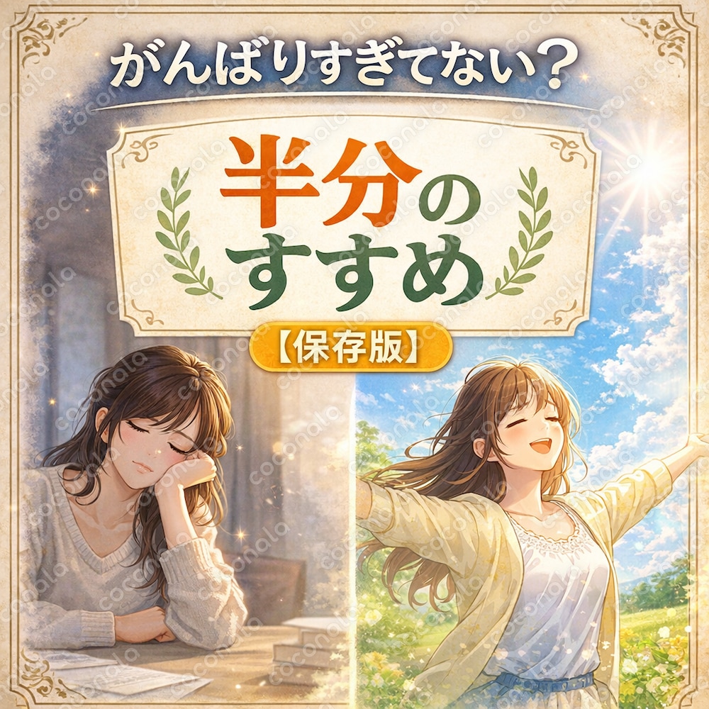 がんばりすぎるあなたへ｜半分のすすめ 【保存版PDF】