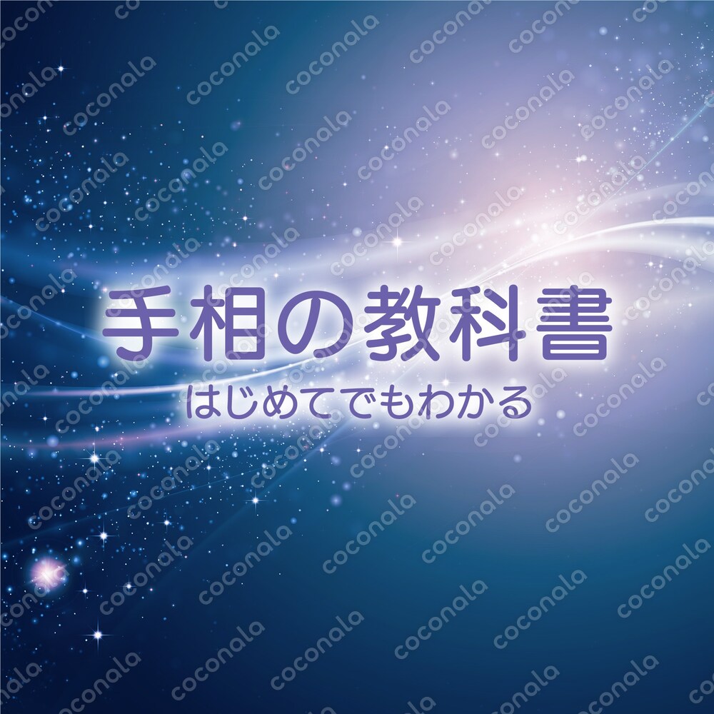 はじめての手相の教科書｜初心者でもわかる基本の見方