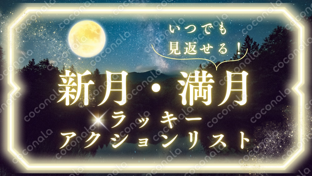 新月・満月ラッキーお願い事リスト