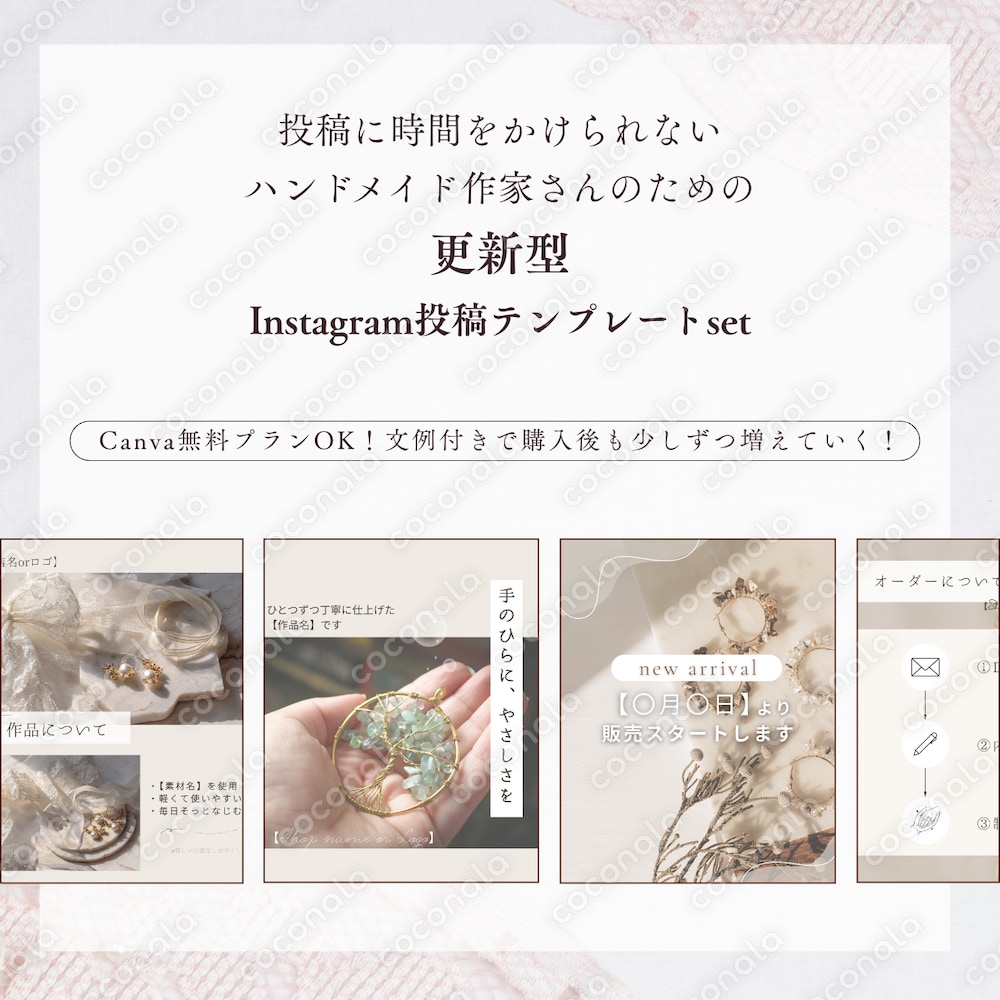 【更新型】ハンドメイド作家さんのためのInstagram投稿テンプレート 23枚セット(Canva)