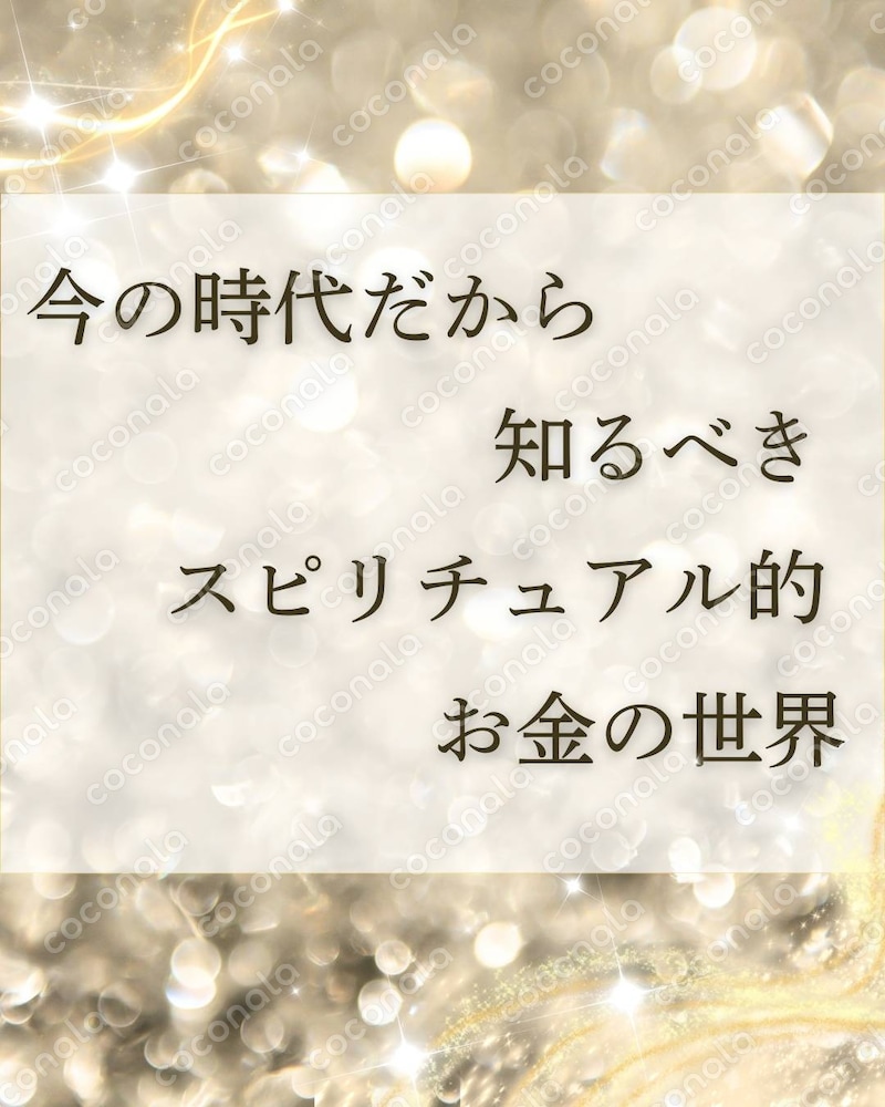 今の時代だから知るべきスピリチュアル的お金の世界