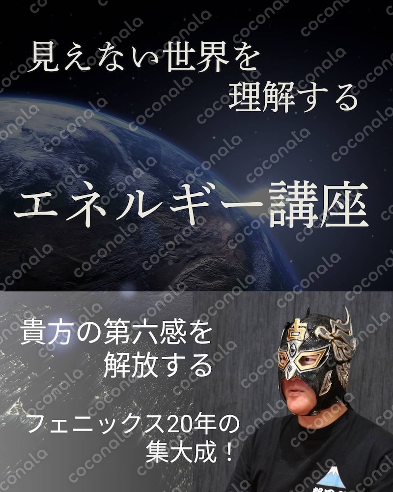 見えない世界を理解しあなたの第六感を開放する「エネルギー講座」