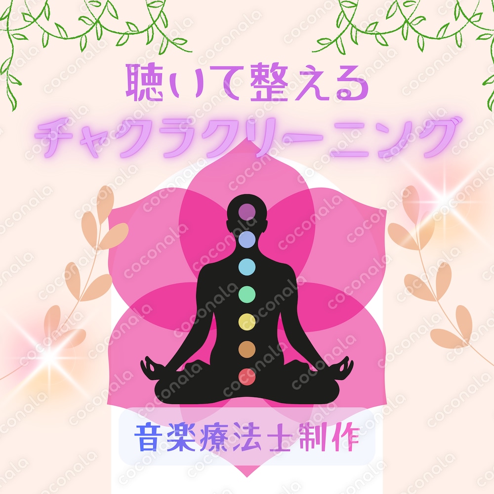 【波動調整】聴いて整えるチャクラクリーニング
